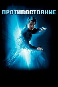 Противостояние Смотреть Онлайн на Лордфильм
